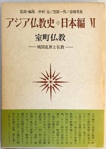 アジア仏教史〈日本編 6〉室町仏教 (1972年)