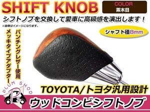 トヨタ クラウンロイヤル 18系20系 シフトノブ 茶木目 レザー×ウッド