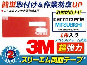 メール便 三菱電機 NR-MZ23 フィルムアンテナ 貼替用 3M 両面テープ