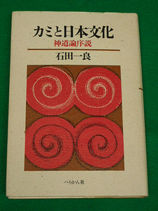 カミと日本文化　神道論序説　石田一良　ぺりかん社