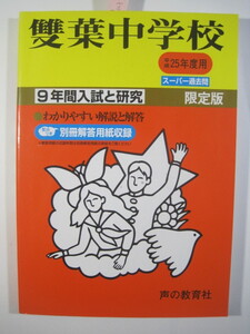 声の教育社 雙葉中学校 平成25 2013 双葉中学校 双葉中学 雙葉中学 （解答用紙付属）