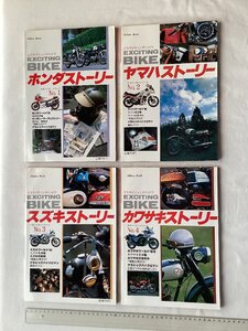 ★[B53229・エキサイティング・バイク4冊セット ] ホンダ、ヤマハ、スズキ、カワサキ。EXCITING BIKE HONDA, YAMAHA, SUZUKI, KAWASAKI.★