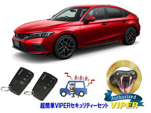 ホンダ シビック CIVIC FL1型 超簡単セキュリティーセット バイパー アラーム VIPER 3108V 盗難防止 リレーアタック 対策