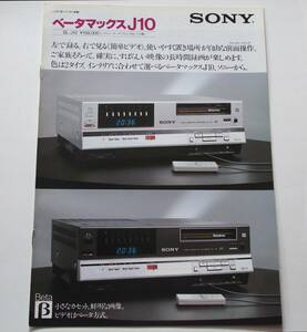 【カタログ】「SONY ベータマックスJ10 SL-J10 カタログ」昭和56年(1981年)11月