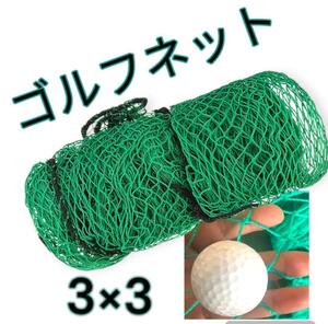 【新品】 ゴルフネット 3m 練習用 ネット 野球 バッティング 多機能