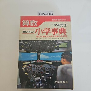 い24-003 小学高学年 最もくわしい算数小学事典　教学研究社