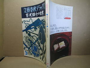 □『 文藝春秋デラックス 芹沢銈介の世界 』小林正明 編;文藝春秋;昭和53年;初版;3月特別号;解説 寿岳文章・今泉篤男・白洲正子 ほか