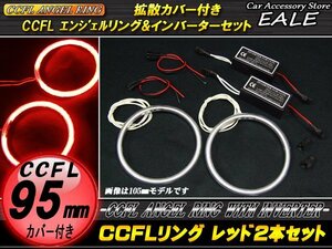 CCFLリング×2本 インバーターセット 外径95mm レッド O-177