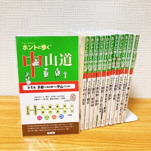 ホントに歩く中山道 第1集-第12集 セット 京都 守山 高宮 新加納 御獄 大井 野尻 原野 洗馬 和田峠 八幡等【1 2 3 4 5 6 7 8 9 10 11 12】