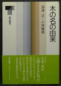 【超希少】【新品並美品】古本　木の名の由来　東書選書１３１　著者：深津正・小林義雄　東京書籍（株）