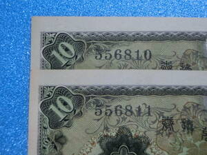 　一次１０円札　連番２枚　未使用　ピン札