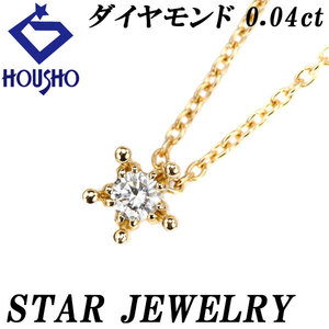 スタージュエリー ダイヤモンド ネックレス 0.04ct K18YG 一粒石 星 華奢 送料無料 美品 中古 SH122454