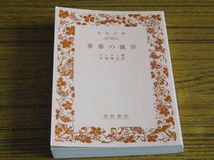 ●即決価格あり！　ニーチェ 著／木場深定 訳 「善悪の彼岸」　(岩波文庫)