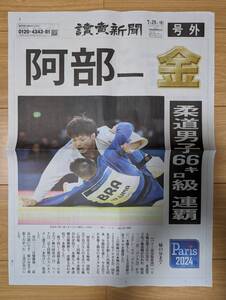 号外 柔道 パリ オリンピック 金メダル 阿部一二三 レア　記念に