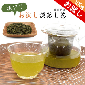 訳あり深蒸し茶 お試し 100g 茶葉 お茶 静岡県産 メール便 訳あり おいしい 国産 茶 緑茶 日本茶 日本産 深蒸し茶