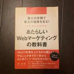 最小の手間で最大の効果を生む! あたらしいWebマーケティングの教科書