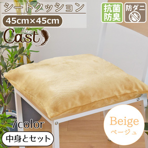 店内全商品5％OFF クッション シートクッション 抗菌 防臭 防ダニ 洗える 約45×45cm ベージュ フランネル カバー外せる 腰痛対策 無地