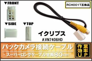 RCH001T 同等品バックカメラ接続ケーブル ECLIPSE イクリプス AVN7406HD 対応 全長80cm コード 互換品 カーナビ 映像 リアカメラ