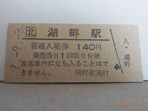JR北海道 ■無人駅化前最終日■　深名線　湖畦駅　140円普通入場券　平７.９.３　4819　★送料無料★