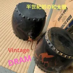 和太鼓　２つ　昭和Vintage DRAM　(⁠。⁠•̀⁠ᴗ⁠-⁠)⁠✧