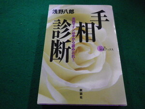 ■手相診断　吉凶サインは手から読みとれ！ 浅野八郎　説話社■FAIM2023091411■