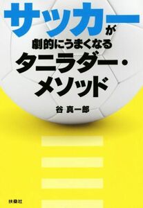 サッカーが劇的にうまくなるタニラダー・メソッド/谷真一郎(著者)