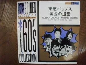 LP☆　黄金の60年代シリーズ　東芝ポップス　黄金の遺産　森山加代子　斎藤チヤ子　尾藤イサオ　☆