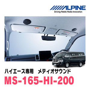 ハイエース(200系・H16/8～現在)専用　アルパイン / MS-165-HI-200　メティオサウンド・ルーフスピーカー＆ドアウーファー