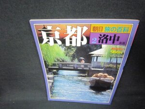 朝日旅の百科　京都2　洛中南部　シミ有/JFV