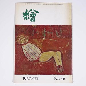 月刊雑誌 繪 絵 No.46 1967/12 日動画廊 小冊子 芸術 美術 絵画 特集・私の画家たち 林武さんのことなど ほか