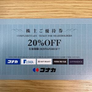 即決 コナカ 株主優待券 1枚 20％割引券 有効期限2025年6月30日　送料85円