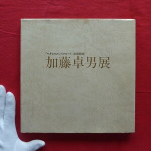 z45図録【「やきもののシルクロード」出版記念 加藤卓男展/平成元年・丸栄スカイル】ラスター彩/三彩