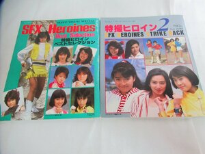 東○H41/雑誌「特撮ヒロインベストセレクション」「特撮ヒロイン2」2点セット 1980年代 チェンジマン/ギャバン/バイオマンなど/1円～