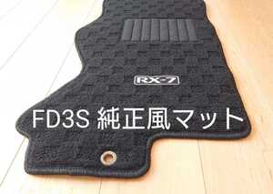 【受注生産】FD3S 純正風 フロアマット 国産新品 RX-7 ＲＺ スピリットR タイプR バサースト タイプＲＳ