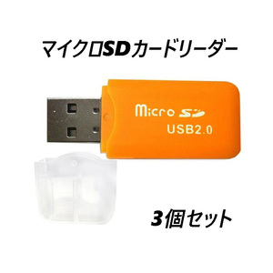 マイクロSDカードリーダー　USB2.0　オレンジ 【3個】