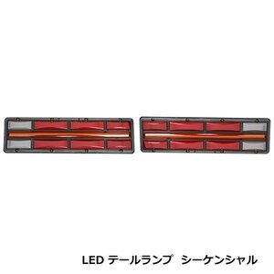 トラック LED テールランプ 24V シーケンシャル 流れる ウインカー 左右セット 24V 46cm×12.5cm ブレーキ 連動 マーカー デコトラ