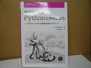 Bb2549-バラ　本　退屈なことはPythonにやらせよう　AI Sweigart　オライリー・ジャパン