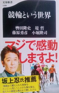 競輪という世界 文春新書1289（著）轡田隆史 堤哲 藤原勇彦 小堀隆司 2020年11月20日 第1刷 文藝春秋 発行