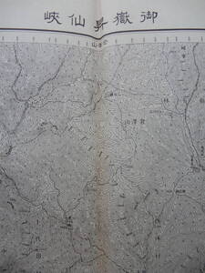 昭和22年発行「御嶽昇仙峡」5万分の1地形図　内務省地理調査所　【周囲北南東西】金峯山/甲府/丹波/韮崎