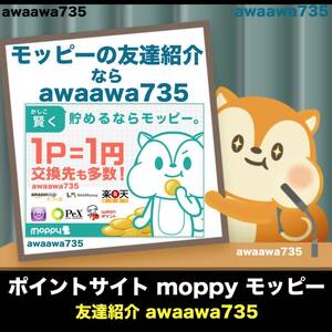 ★【安心安全な高評価】 モッピー moppy 友達紹介 紹介コード 招待URL 新規会員登録 ポイ活 キャンペーン ポイントサイト 陸マイラー副収入