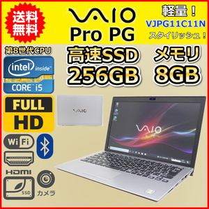 ノートパソコン Windows11 WPS office搭載 中古 VAIO Pro PG VJPG11C12N 第8世代 Core i5 SSD256GB メモリ8GB フルHD 13.3 カメラ 軽量 A