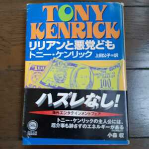 レディアント悪党ども トニーケンリック 上田公子　角川文庫