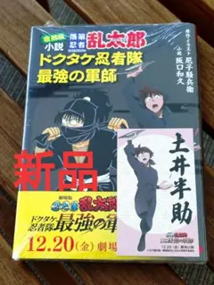 復刻版 小説 落第忍者乱太郎 ドクタケ忍者隊 最強の軍師　カード付　忍たま乱太郎