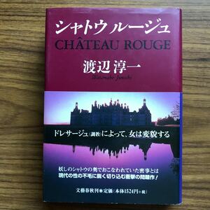 ◆ シャトウルージュ 渡辺淳一　文藝春秋　平成13年10月30日第2刷　9784163204208