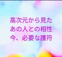 高次元から見た相性　　　　　　護符【手書き】スピリチュアル