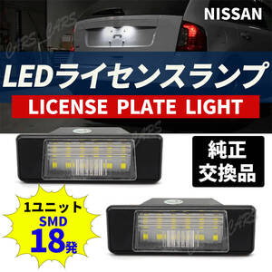 LED ナンバー灯 T31 J10 ナンバープレートランプ エクストレイル N17 日産 2P ジューク F15 スカイライン V37 デュアリス お得