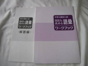 中学&高校入試 国語力を高める語彙 ワークブック