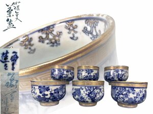 H0153C 和気亀亭造 染付煎茶碗 六客 青華金彩回字菊梅文 茶道具 煎茶道具 茶器 共箱