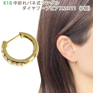 K18 中折れバネ式ダイヤフープピアス シングル 2×11mm 0.10ct イエローゴールド 18金 1個 片耳用 小ぶり メンズ 送料無料