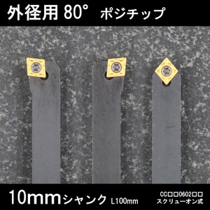 スローアウェイバイト　外径用80°チップ　10mm　3本セット　旋盤